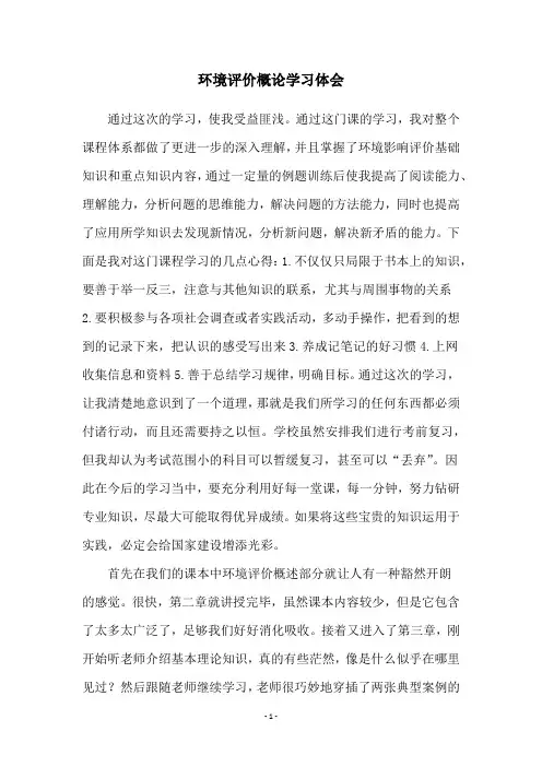 环境评价概论学习体会