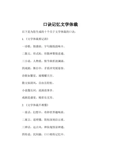 口诀记忆文学体裁