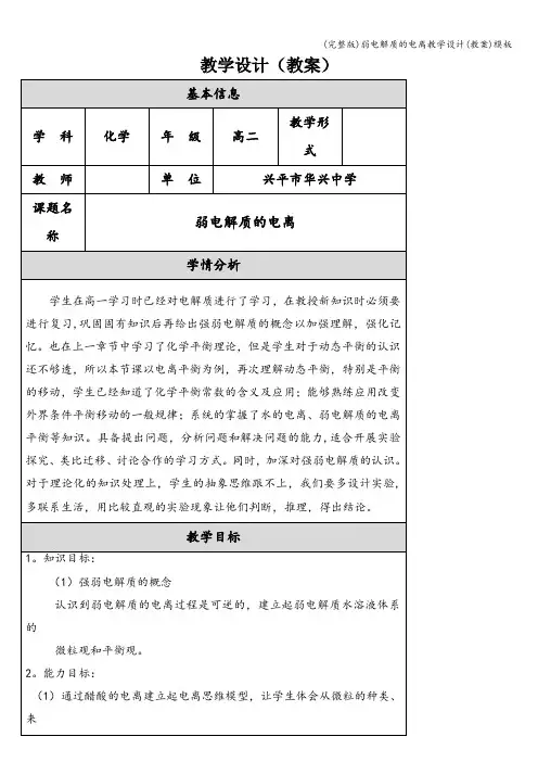 (完整版)弱电解质的电离教学设计(教案)模板