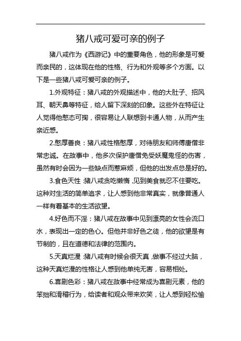 猪八戒可爱可亲的例子