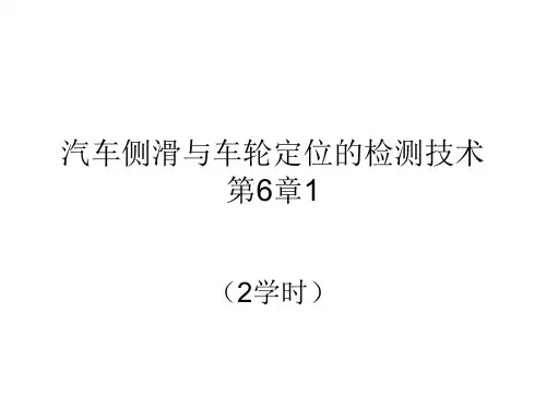 汽车侧滑检测与诊断技术(第6章)