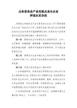 山东省农业产业化重点龙头企业评选认定办法