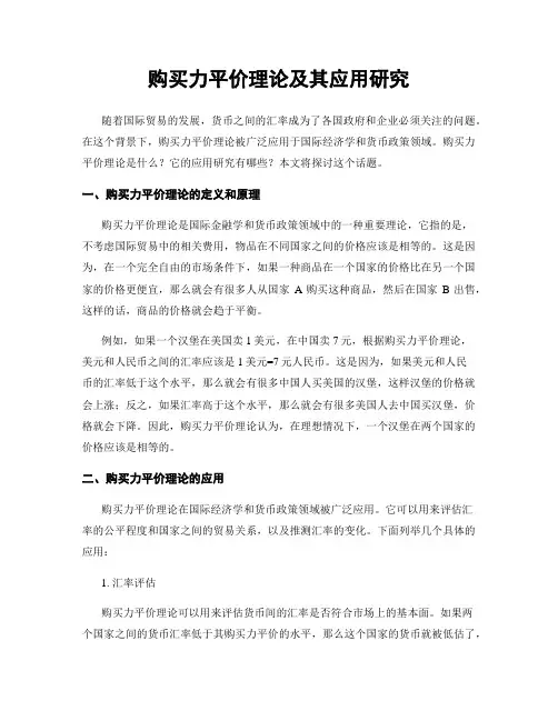 购买力平价理论及其应用研究