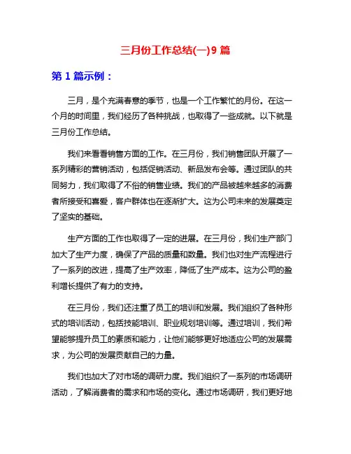 三月份工作总结(一)9篇
