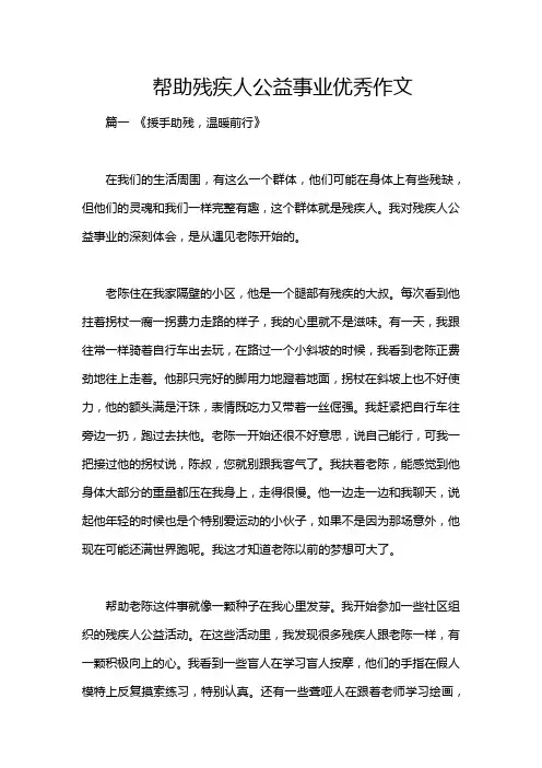 帮助残疾人公益事业优秀作文