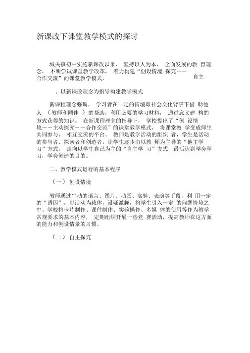 新课改下课堂教学模式的探讨-2019年精选文档