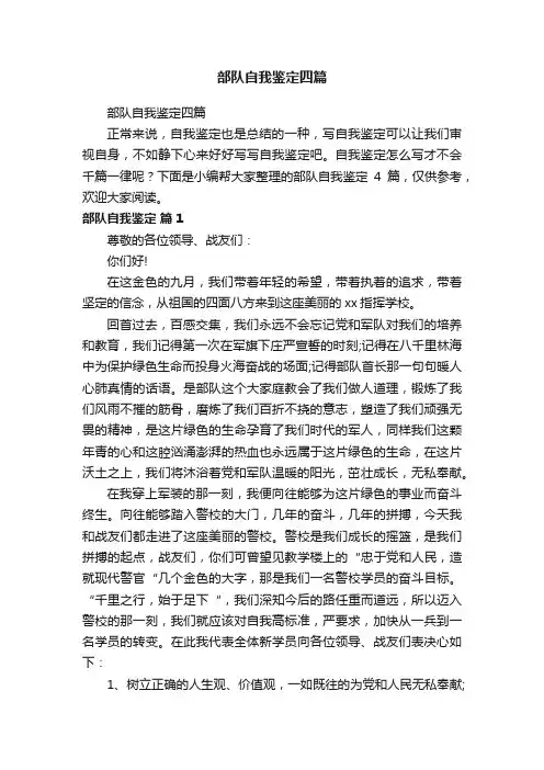 部队自我鉴定四篇