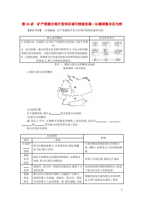 高三地理一轮复习第34讲矿产资源合理开发和区域可持续发展__以德国鲁尔区为例学生用书