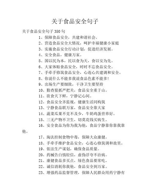 关于食品安全句子