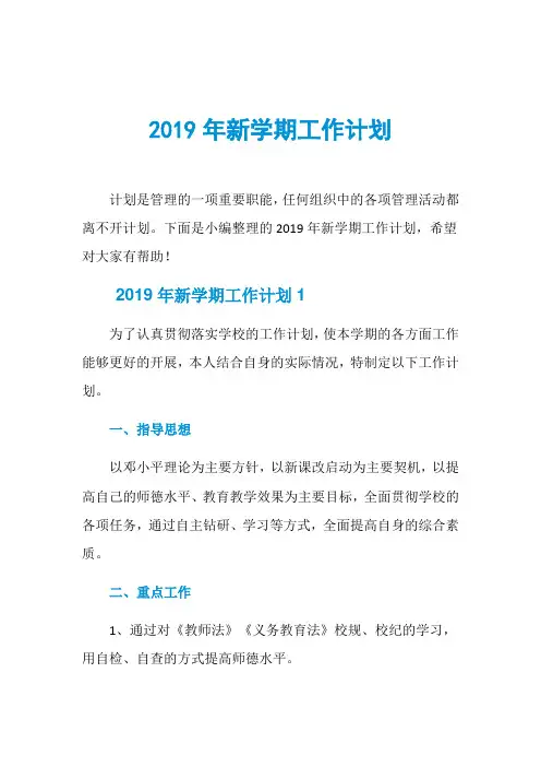 2019年新学期工作计划