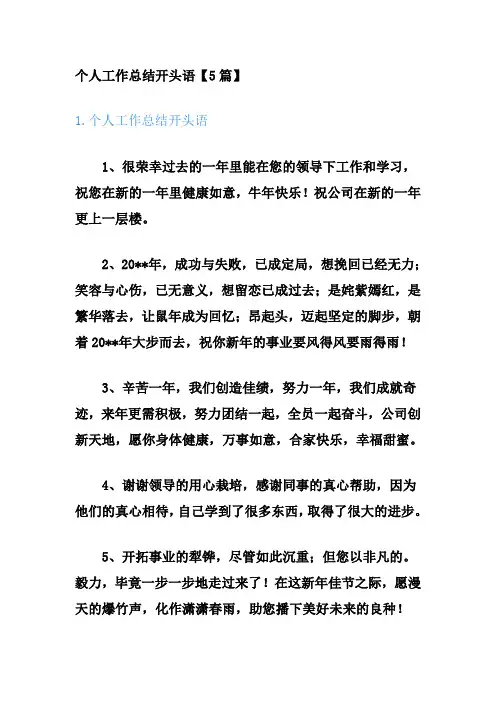 个人工作总结开头语怎么写【5篇】