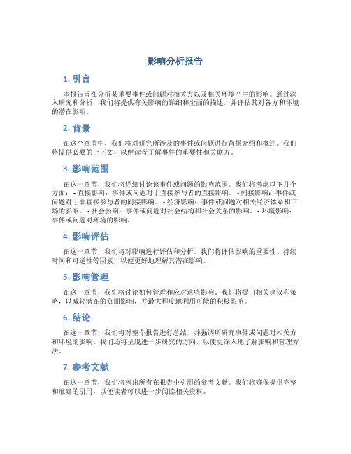 影响分析报告