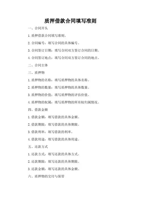 质押借款合同填写准则