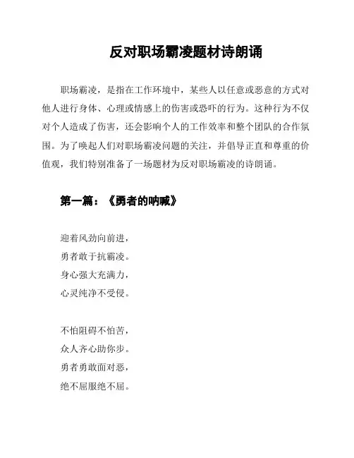 反对职场霸凌题材诗朗诵