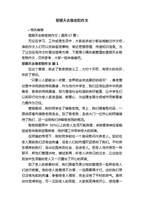 星期天去敬老院作文