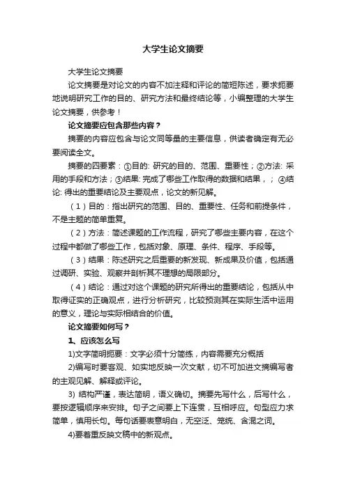 大学生论文摘要