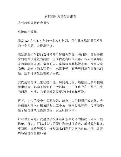 农村教师周转宿舍报告