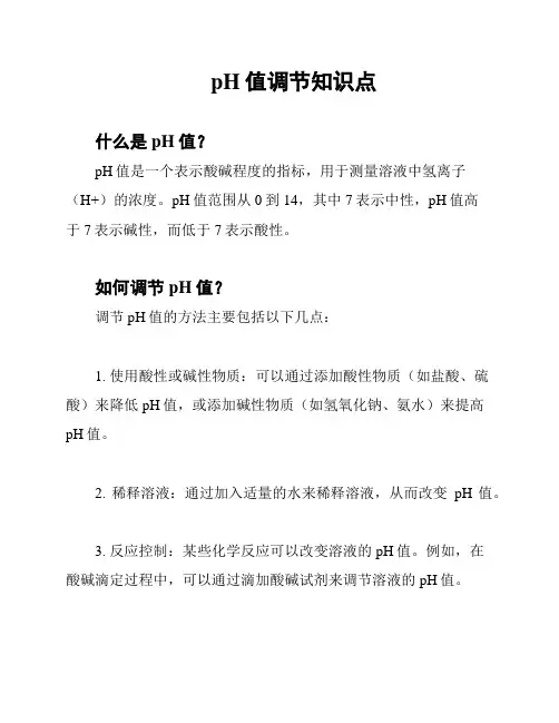 pH值调节知识点