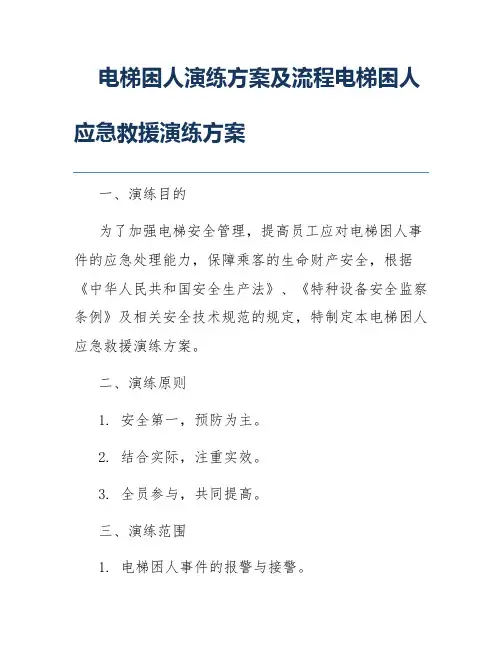 电梯困人演练方案及流程电梯困人应急救援演练方案