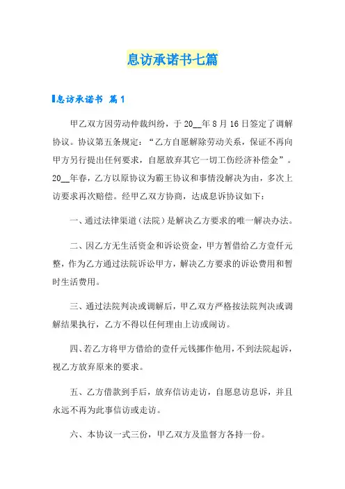 息访承诺书七篇