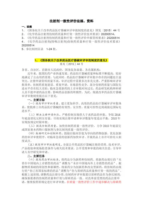 注射剂一致性评价法规 、资料DOCX 文档