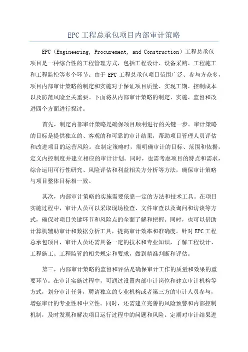 EPC工程总承包项目内部审计策略