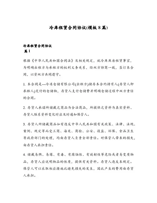 冷库租赁合同协议(模板8篇)