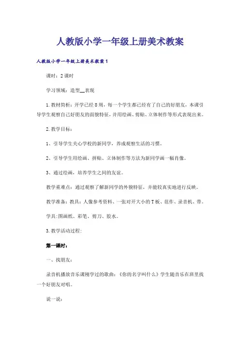 人教版小学一年级上册美术教案