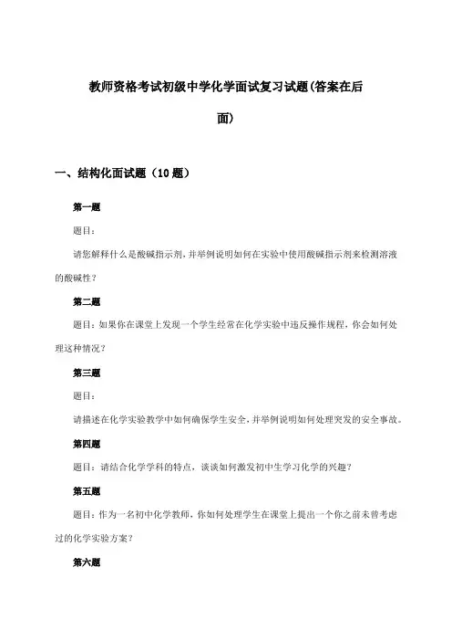 教师资格考试初级中学面试化学试题及答案指导