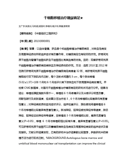 干细胞移植治疗糖尿病足★