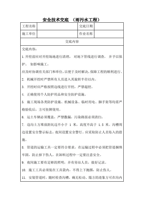 雨污水工程安全技术交底