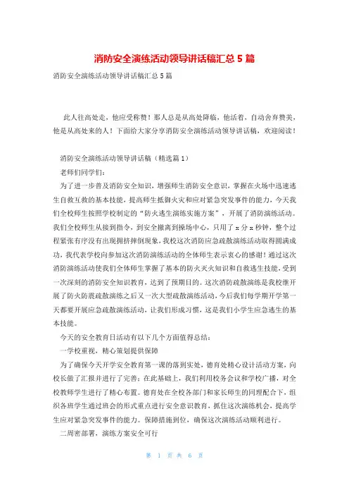 消防安全演练活动领导讲话稿汇总5篇