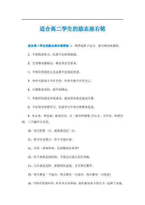 适合高二学生的励志座右铭