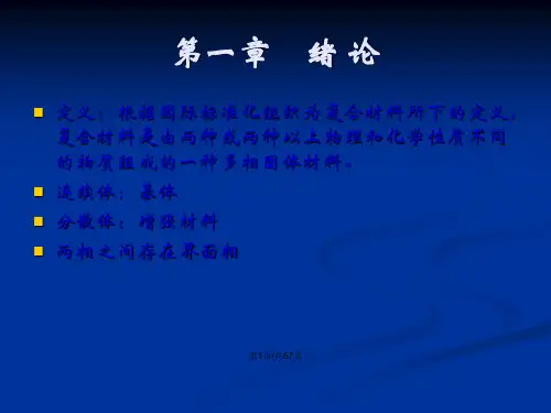 复合材料细观力学讲诉