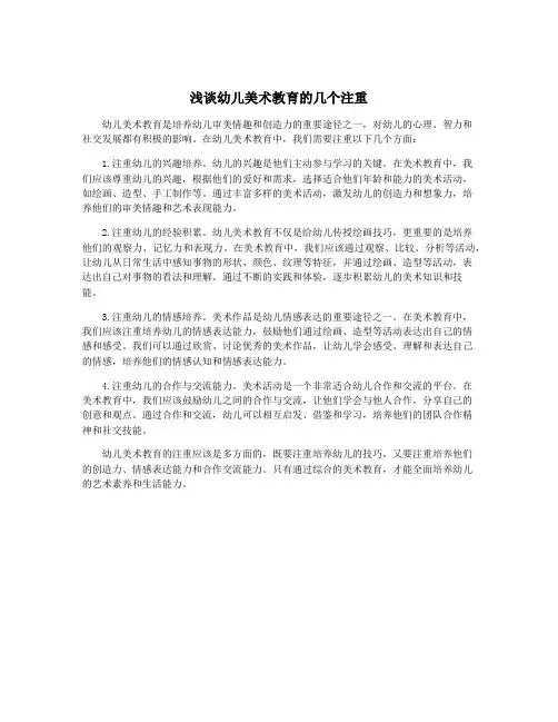 浅谈幼儿美术教育的几个注重