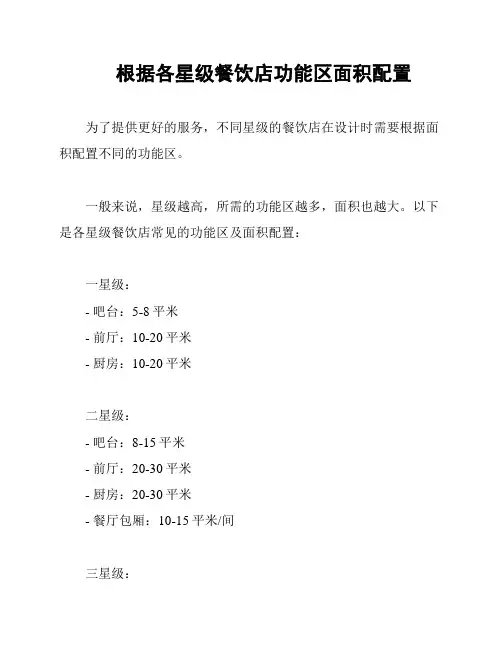 根据各星级餐饮店功能区面积配置