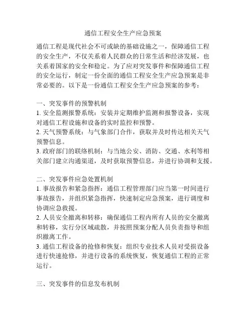 通信工程安全生产应急预案