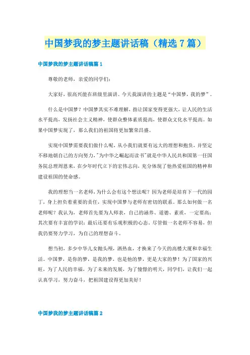 中国梦我的梦主题讲话稿(精选7篇)