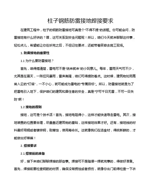 柱子钢筋防雷接地焊接要求