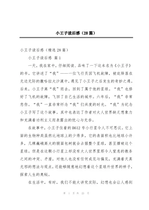 小王子读后感(28篇)