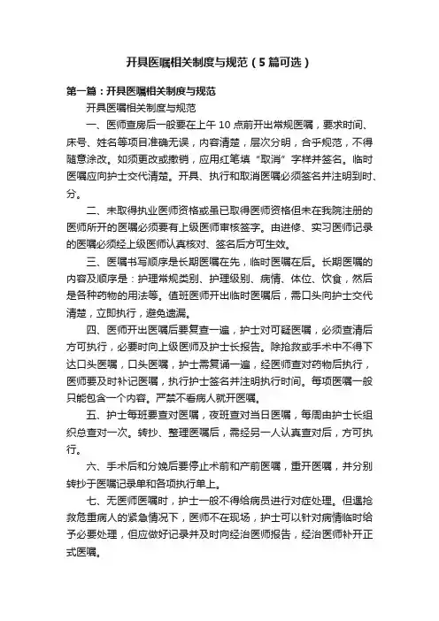 开具医嘱相关制度与规范（5篇可选）