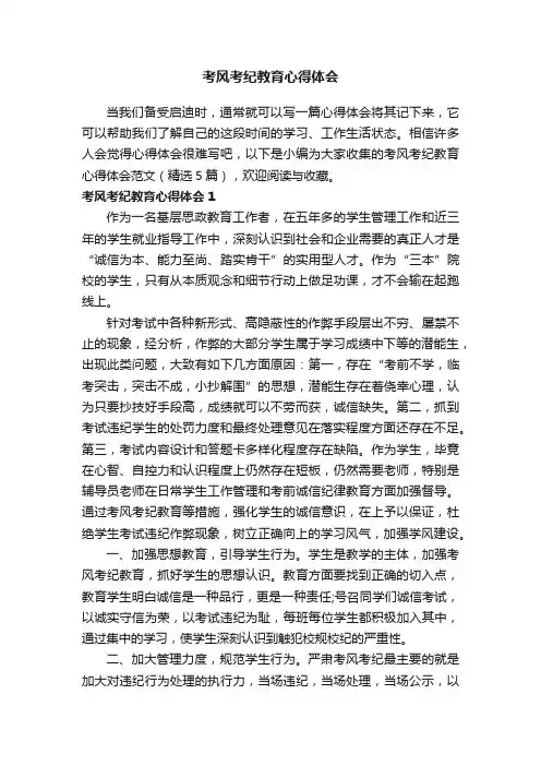 考风考纪教育心得体会范文（精选5篇）
