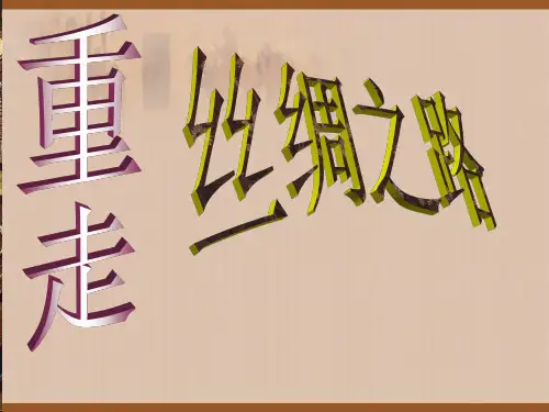 鲁教版小学六年级上册品德与社会《重走丝绸之路》课件