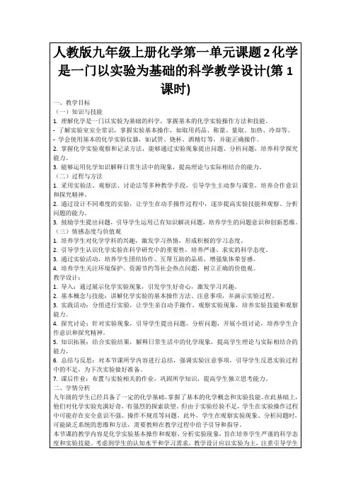 人教版九年级上册化学第一单元课题2化学是一门以实验为基础的科学教学设计(第1课时)