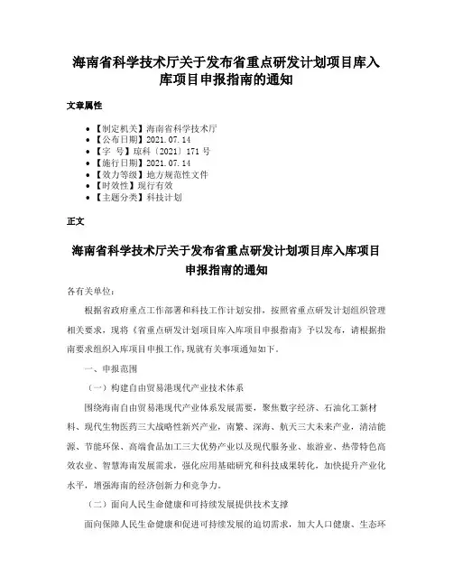 海南省科学技术厅关于发布省重点研发计划项目库入库项目申报指南的通知