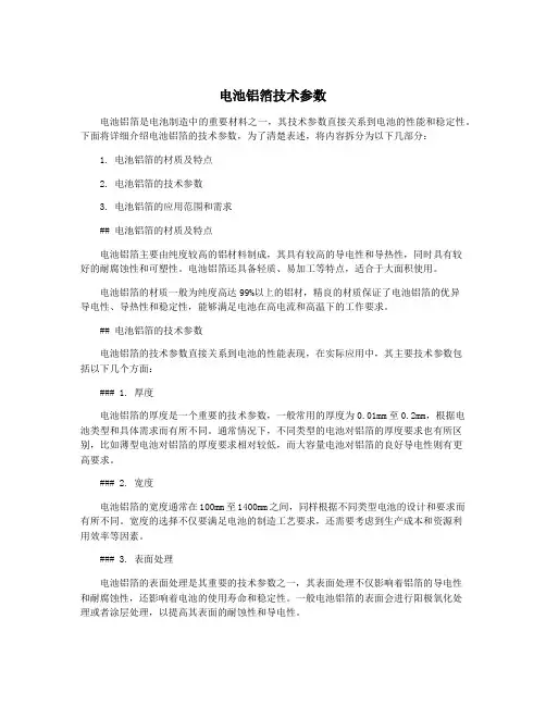 电池铝箔技术参数