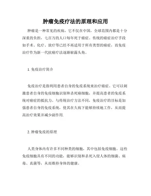 肿瘤免疫疗法的原理和应用