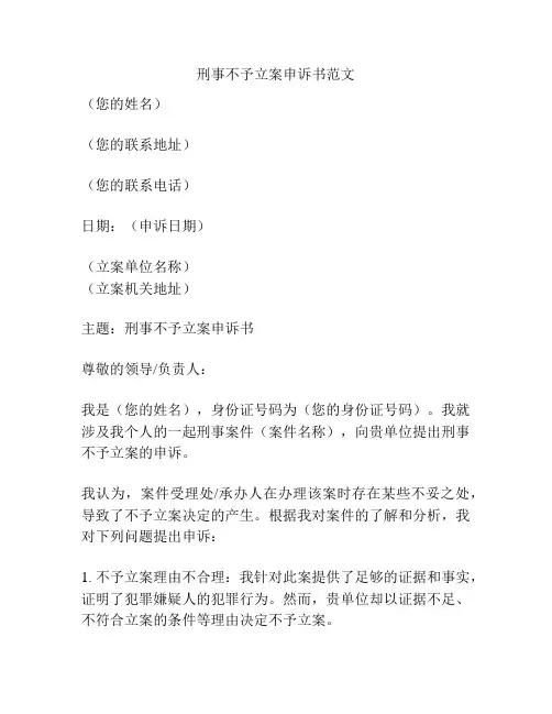 刑事不予立案申诉书范文