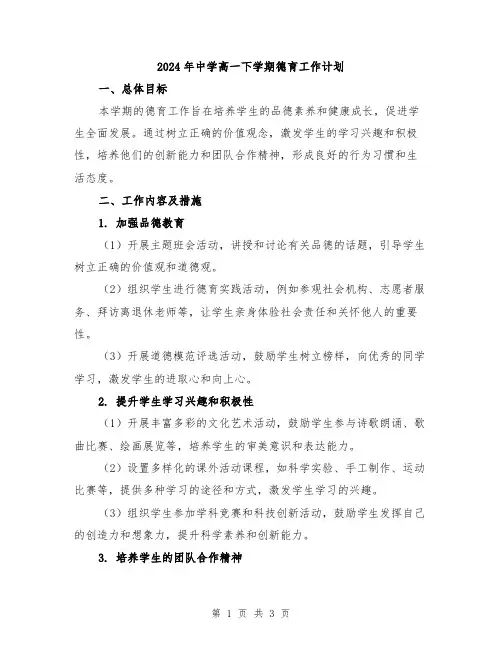 2024年中学高一下学期德育工作计划