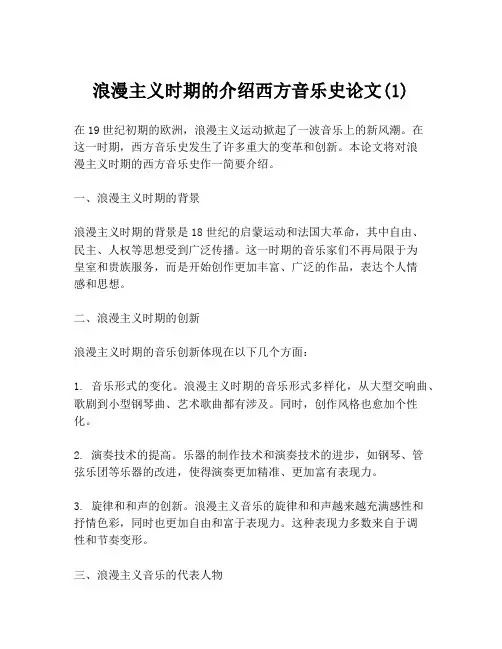 浪漫主义时期的介绍西方音乐史论文(1)